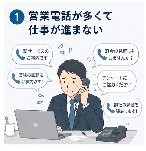 営業電話が多くて仕事が進まない