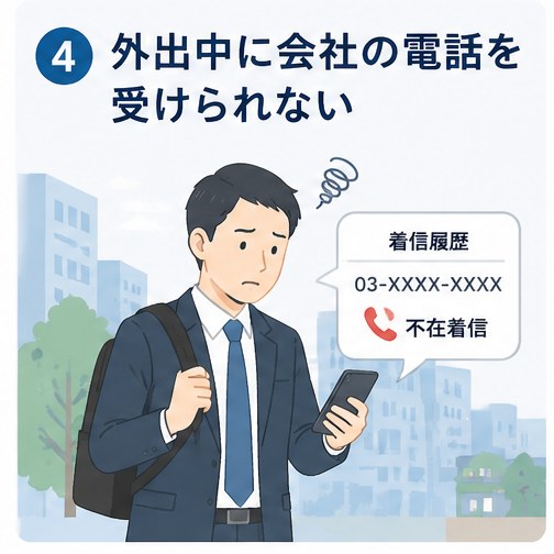 外出中に会社の電話を受けられない
